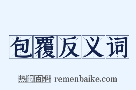 包覆反义词是什么意思的图片